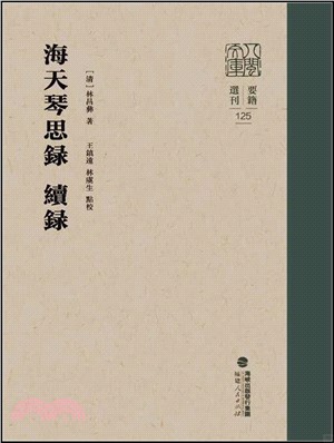 海天琴思錄：續錄（簡體書）