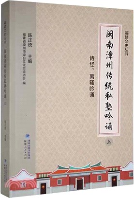 閩南漳州傳統私塾吟誦(全2冊)（簡體書）