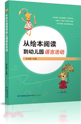從繪本閱讀到幼兒園語言活動（簡體書）
