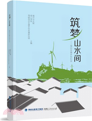 築夢山水間：閩台鄉建鄉創紀實（簡體書）