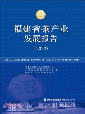 福建省茶產業發展報告2022（簡體書）