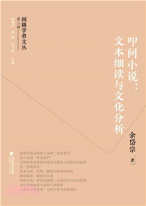 叩問小說：文本細讀與文化分析（簡體書）