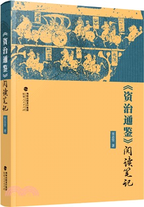 《資治通鑒》閱讀筆記（簡體書）