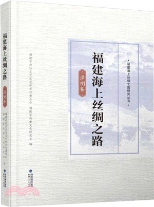 福建海上絲綢之路：漳州卷（簡體書）