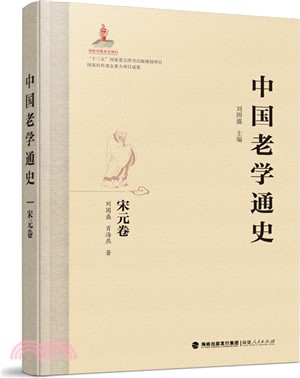 中國老學通史：宋元卷（簡體書）