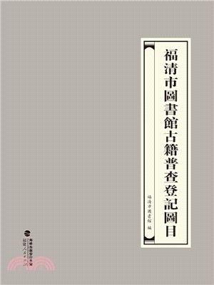 福清市圖書館古籍普查登記圖目（簡體書）