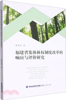 福建省集體林權制度改革的響應與評價研究（簡體書）