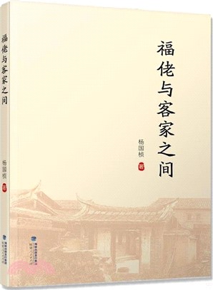 福佬與客家之間（簡體書）