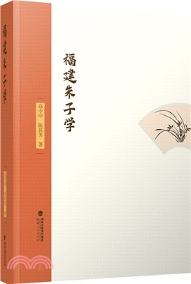 福建朱子學（簡體書）