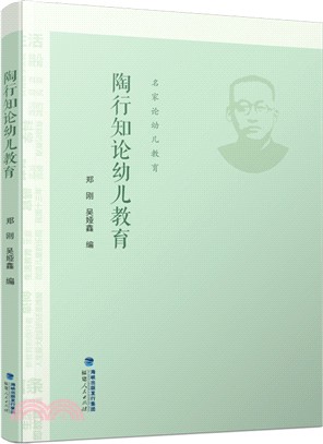 陶行知論幼兒教育：名家論幼兒教育（簡體書）