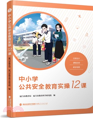 中小學公共安全教育實操12課（簡體書）