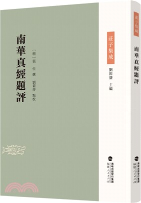 南華真經題評（簡體書）