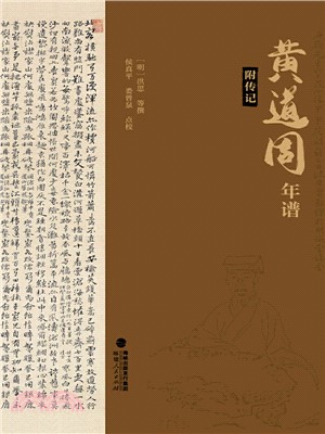 黃道周年譜（簡體書）