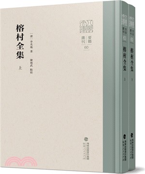 榕村全集(全2冊)（簡體書）