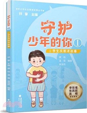 守護少年的你Ⅰ：小學生反欺凌故事（簡體書）