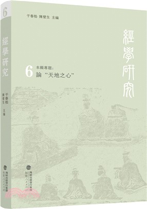 經學研究(第六輯)（簡體書）