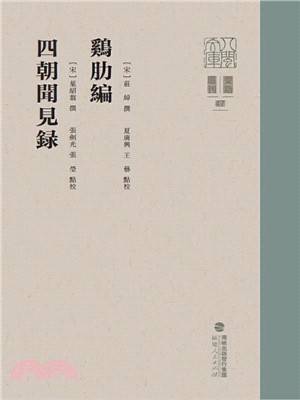 雞肋編 四朝聞見錄（簡體書）