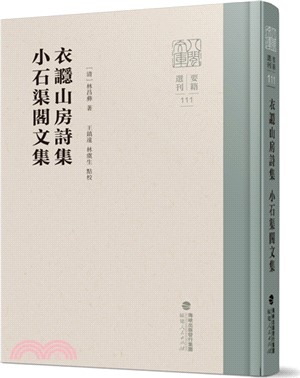 衣讔山房詩集 小石渠閣文集（簡體書）