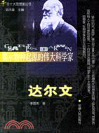 揭示物種起源的偉<em>大科學</em>家：達爾文（簡體書）