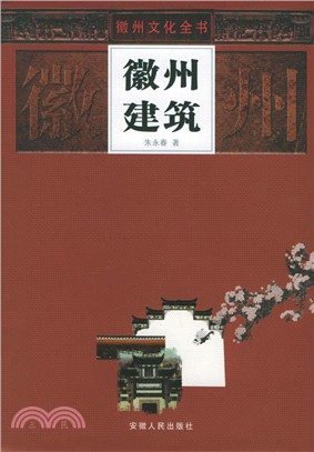 徽州建築（簡體書）