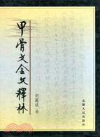 甲骨文金文釋林(2006/4)(簡體書)