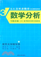 吉米多維奇數學分析習題全解3(原題譯自俄文最新版)（簡體書）