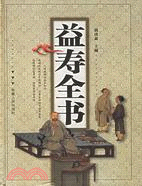 益壽全書（簡體書）