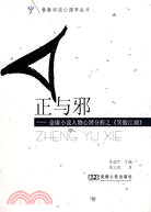 正與邪-金庸小說人物心理分析之《笑傲江湖》（簡體書）