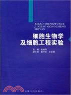 細胞生物學及細胞工程實驗（簡體書）