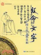 致命文字-中國古代文禍真相（簡體書）