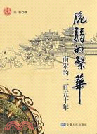 脆弱的繁華-南宋的一百五十年（簡體書）