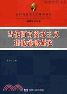 當代西方資本主義理論流派研究（簡體書）