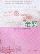 千姿百態做老婆-30個女人的婚姻故事（簡體書）