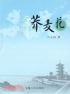 蕎麥花（簡體書）