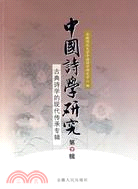 中國詩學研究(第7輯)-古典詩學的現代傳承專輯（簡體書）