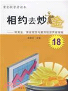 相約去炒金-紙黃金.黃金現貨和期貨實戰指南（簡體書）