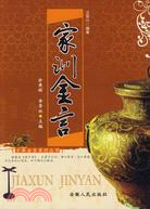 家訓金言（簡體書）