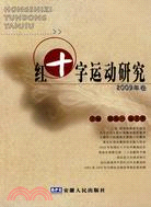 2009卷-紅十字運動研究（簡體書）