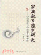 家族叙事流變研究：中國文學古今演變個案考察（簡體書）