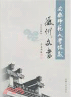 安徽師範大學館藏徽州文書（簡體書）