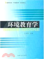 環境教育學（簡體書）