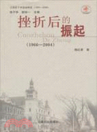 挫折後的振起(1966-2004)（簡體書）