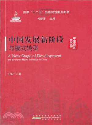 中國發展新階段與模式轉型（簡體書）