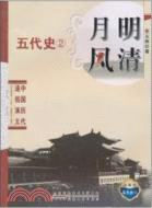 五代史2：月明風清 中國歷代通俗演義(典藏版)（簡體書）