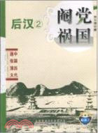 後漢2：閹黨之亂 中國歷代通俗演義(典藏版)（簡體書）