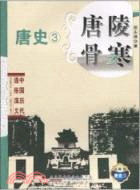 唐史3：唐陵骨寒 中國歷代通俗演義(典藏版)（簡體書）