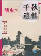 明史3：千秋遺恨 中國歷代通俗演義(典藏版)（簡體書）