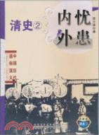 清史2：內憂外患 中國歷代通俗演義(典藏版)（簡體書）