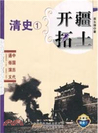 中國歷代通俗演義：開疆拓土（簡體書）