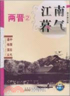 兩晉2：江南暮氣 中國歷代通俗演義(典藏版)（簡體書）